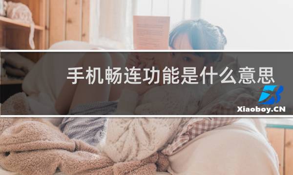 手机畅连功能是什么意思