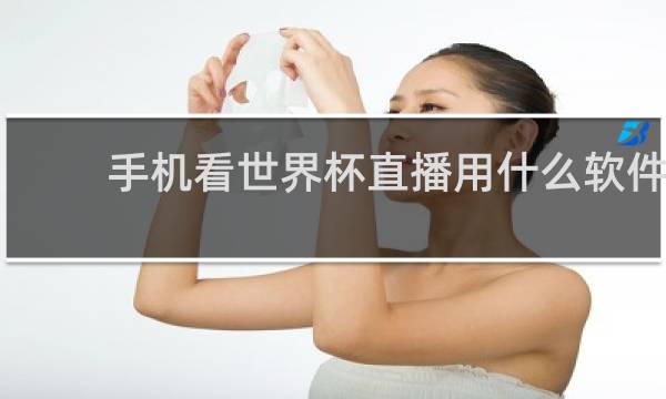 手机看世界杯直播用什么软件