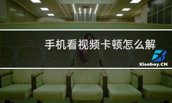 手机看视频卡顿怎么解决（手机看视频卡顿怎么处理）图片