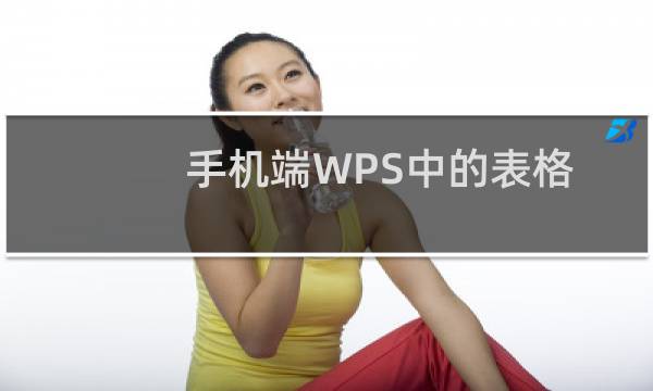 手机端WPS中的表格数据如何更改排序