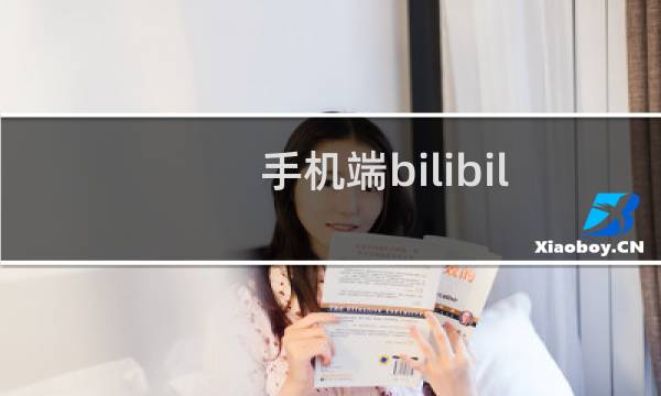 手机端bilibili如何只接受关注的人的消息提醒