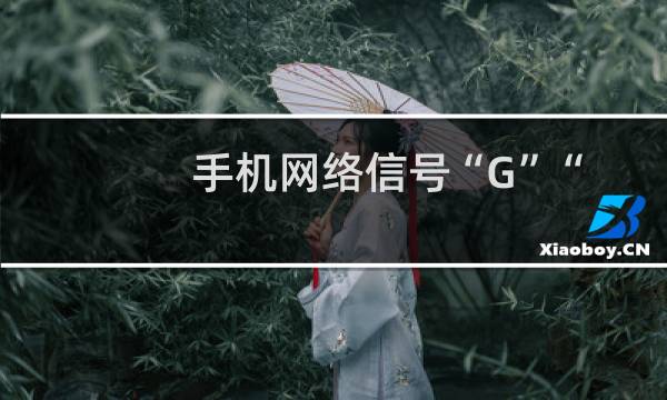 手机网络信号“G”“E”“T”“H”信号的含义