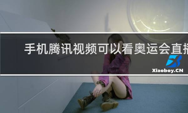 手机腾讯视频可以看奥运会直播吗