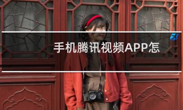 手机腾讯视频APP怎么对弹幕进行设置