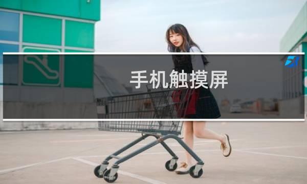 手机触摸屏图片