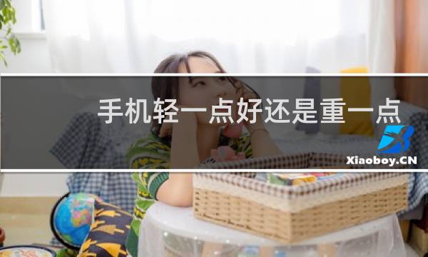手机轻一点好还是重一点好