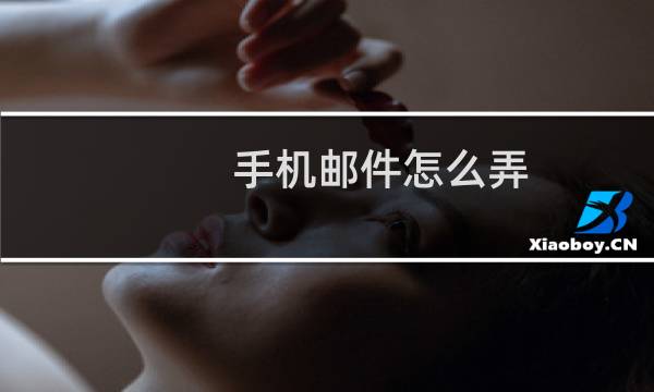 手机邮件怎么弄