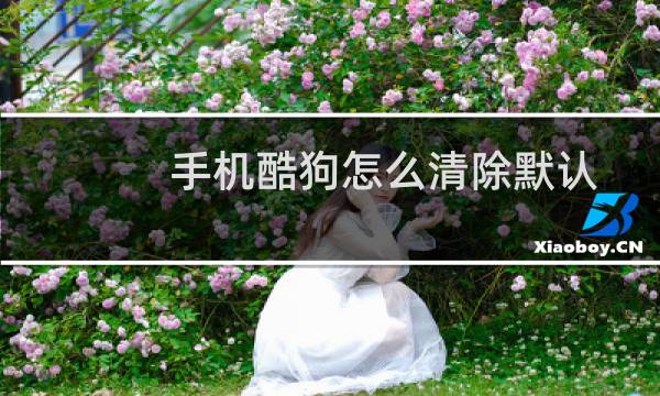 手机酷狗怎么清除默认歌曲下载