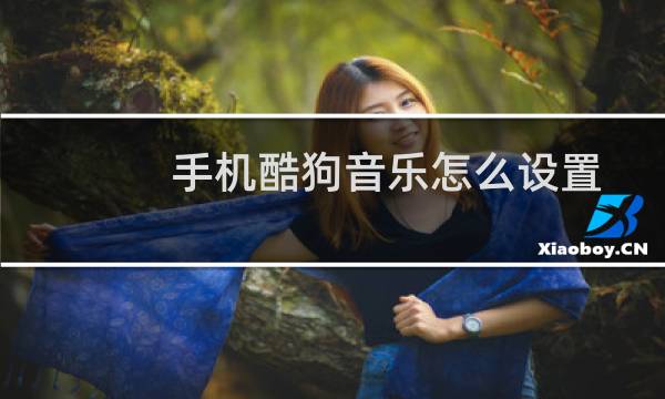 手机酷狗音乐怎么设置好友消息免打扰?