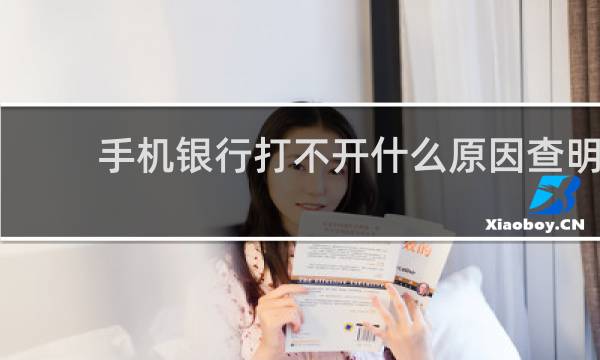 手机银行打不开什么原因查明