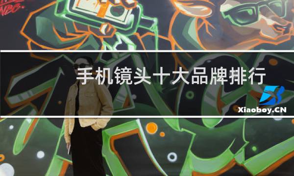 手机镜头十大品牌排行榜