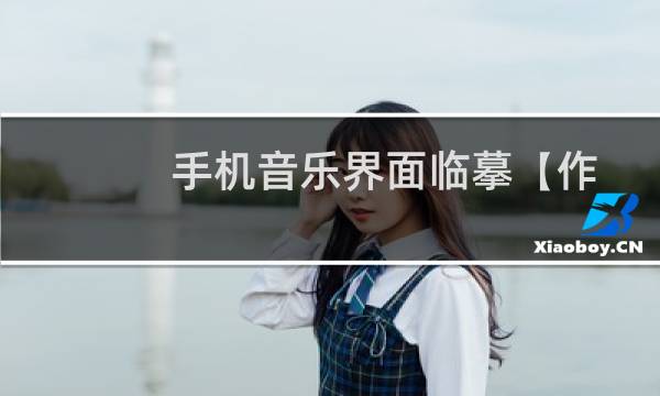 手机音乐界面临摹【作业】