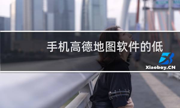 手机高德地图软件的低亮度导航怎么开启