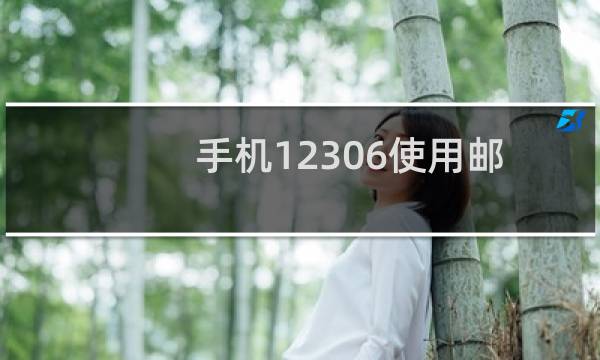 手机12306使用邮寄车票如何填写送票地址