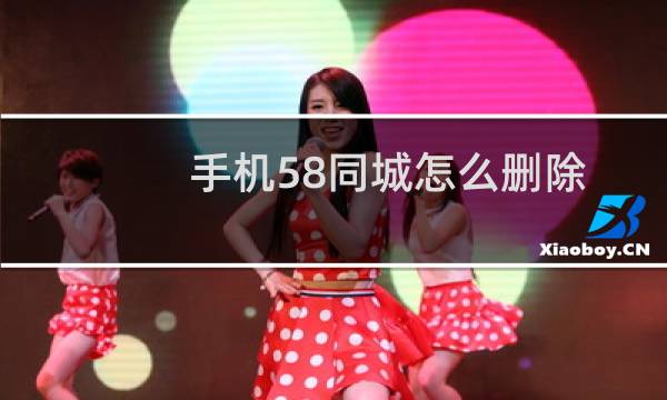 手机58同城怎么删除我发布的信息?