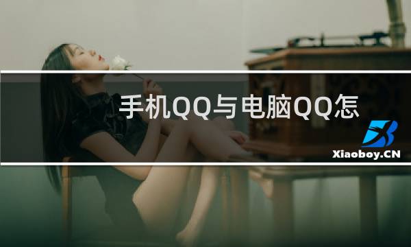 手机QQ与电脑QQ怎样互传文件？