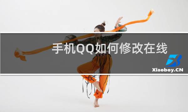 手机QQ如何修改在线状态