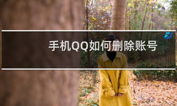 手机QQ如何删除账号?