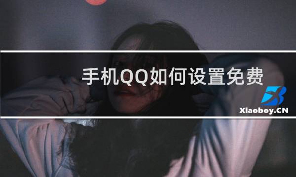 手机QQ如何设置免费主题皮肤？