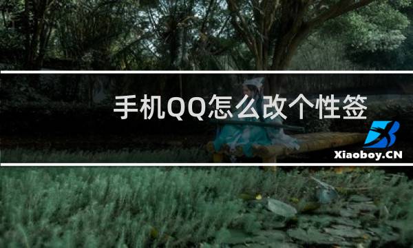 手机QQ怎么改个性签名