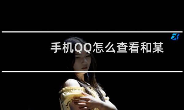 手机QQ怎么查看和某一个好友的相识时间