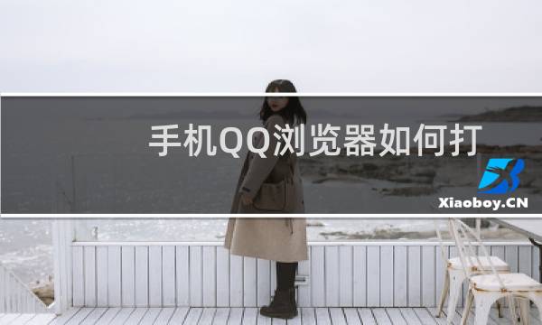 手机QQ浏览器如何打开免费wifi助手