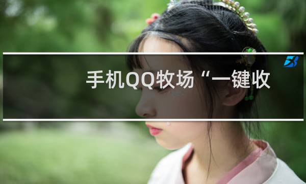 手机QQ牧场“一键收获/一键偷窃”功能操作方法