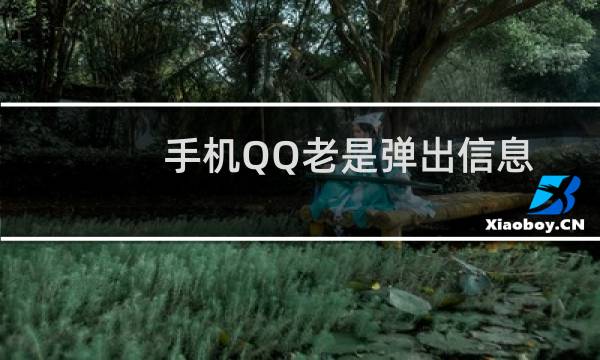 手机QQ老是弹出信息怎么取消