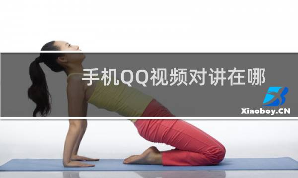 手机QQ视频对讲在哪里?