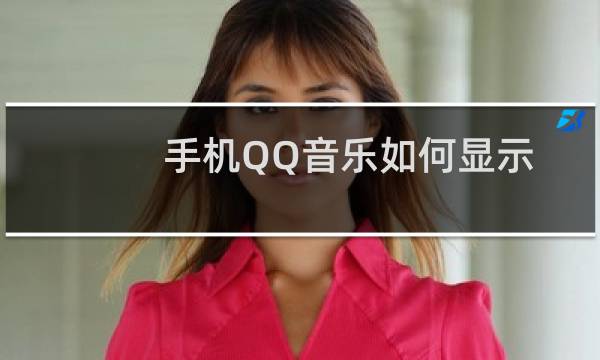 手机QQ音乐如何显示桌面歌词 显示手机屏幕上