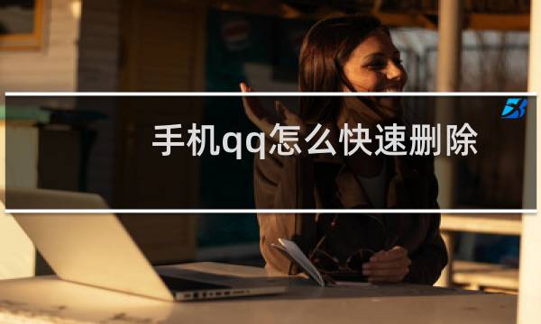 手机qq怎么快速删除对话框（手机qq怎么快速删好友）