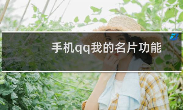手机qq我的名片功能怎么使用
