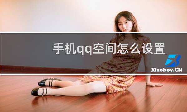 手机qq空间怎么设置回答问题可进