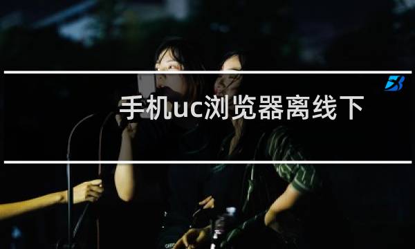 手机uc浏览器离线下载是什么,怎么用?