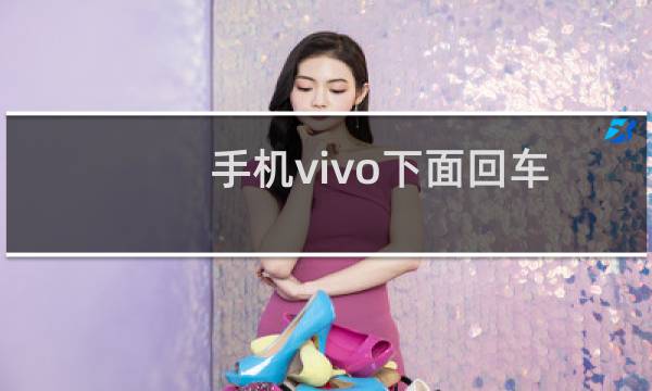 手机vivo下面回车键怎么设置