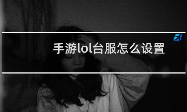 手游lol台服怎么设置中文图片