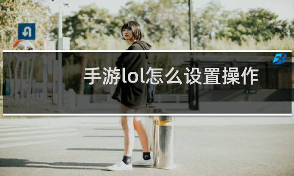 手游lol怎么设置操作模式