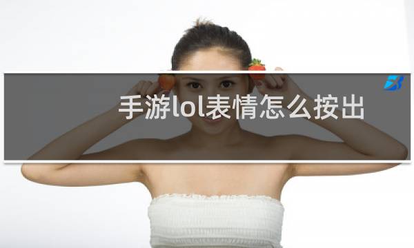 手游lol表情怎么按出来