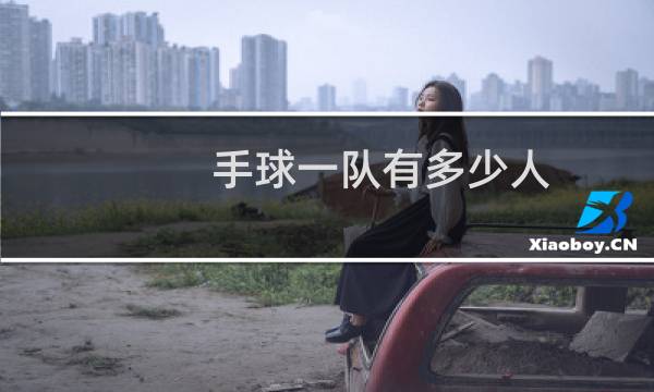 手球一队有多少人