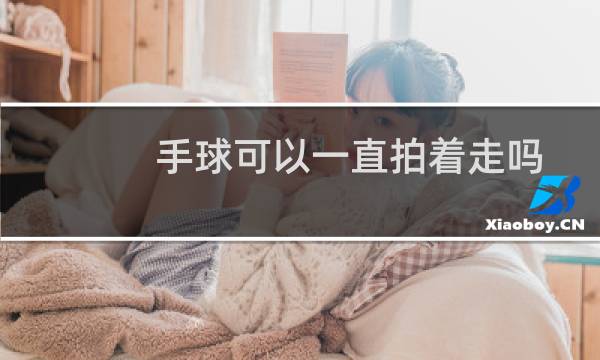 手球可以一直拍着走吗