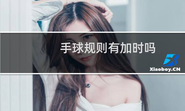 手球规则有加时吗