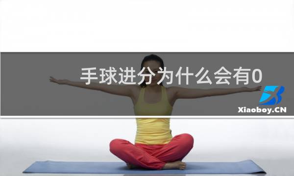 手球进分为什么会有0.5