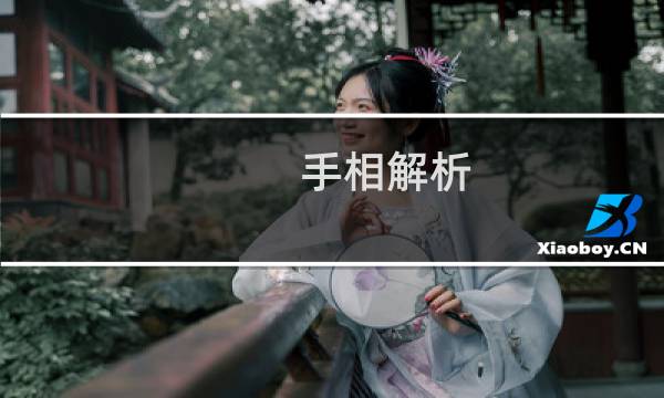 手相解析(生命线分叉什么意思)