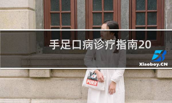 手足口病诊疗指南2020年版（手足口病诊疗指南）