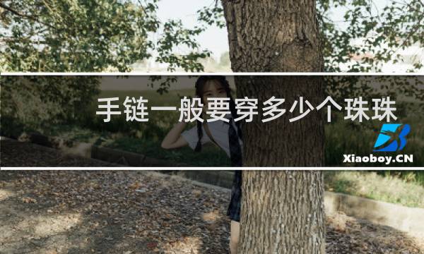 手链一般要穿多少个珠珠好