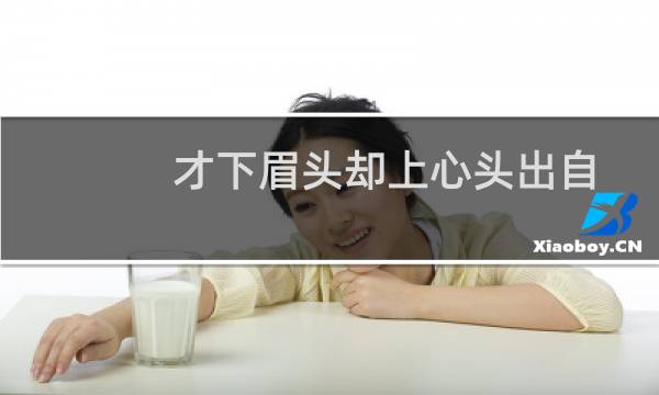 才下眉头却上心头出自李清照哪首词（才下眉头 却上心头）