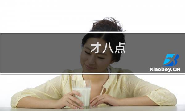 才八点 到底是谁的梗什么梗