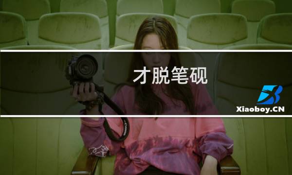 才脱笔砚
