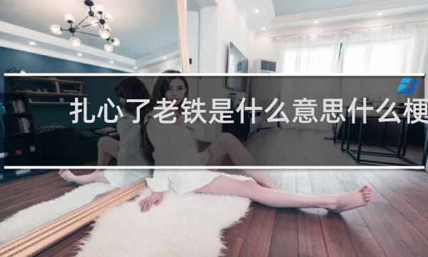 扎心了老铁是什么意思什么梗