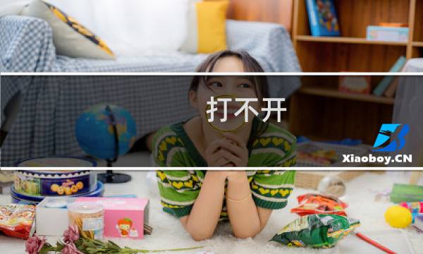 打不开。都1个小时了。影响很大